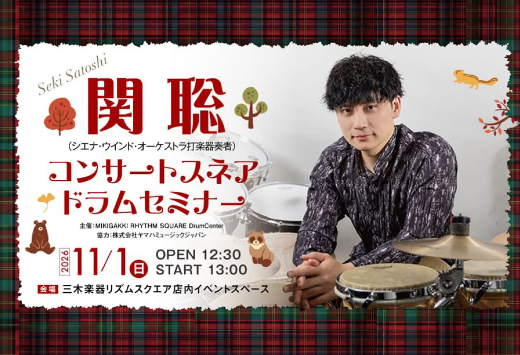 【イベント】関 聡 コンサートスネアドラムセミナー